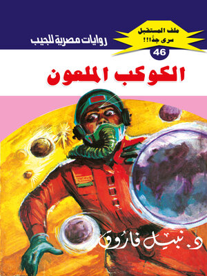 cover image of الكوكب الملعون